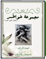 كتاب مجموعة من الخواطر