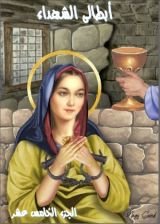 كتاب ابطالى الشهداء - الجزء الخامس عشر