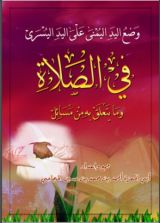 كتاب وضع اليدين في الصلاة وما يتعلق به من مسائل