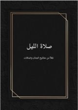 كتاب صلاة الليل