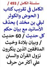 كتاب الكامل في تقريب كتاب الحوض والكوثر لبقي بن مخلد بحذف الاسانيد مع بيان حكم كل حديث