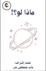 كتاب ماذا لو ؟!