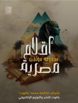 كتاب أقلام مصرية