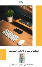 كتاب التكنولوجيا و الادارة الحديثة