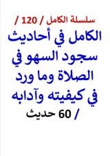 كتاب الكامل في احاديث سجود السهو في الصلاة