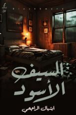 كتاب السيف الأسود