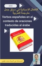 كتاب الافعال الاسبانية في سياق جمل مترجمة للعربية