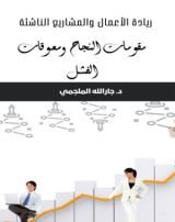 كتاب ريادة الإعمال والمشاريع الناشئة مقومات النجاح ومعوقات الفشل
