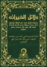 كتاب دلائل الخيرات وشوارق الأنوار