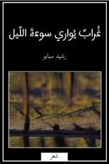 كتاب غراب يواري سوءة الليل