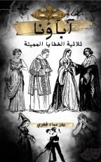 رواية آباؤنا