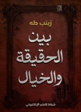 كتاب بين الحقيقة والخيال