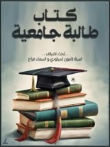 كتاب طالبة جامعية