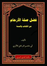 كتاب فضل صلة الأرحام