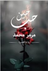 كتاب حين حب