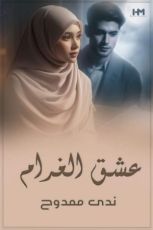 كتاب عشق الغرام