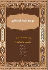 كتاب من هم علماء السلاطين