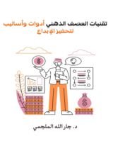 كتاب تقنيات العصف الذهني ادوات واساليب لتحفيز الابداع
