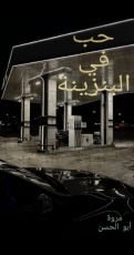كتاب حب في البنزينة