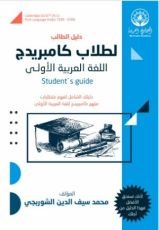 كتاب دليل الطالب لطلاب كامبريدج اللغة العربية الأولى