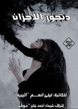 كتاب ديجور الأحزان