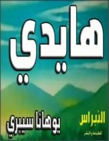 كتاب هايدي