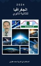 كتاب الجغرافيا للثانية ثانوي