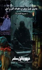 كتاب ما بين حب وحرب، هناك ألم وأمل