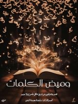 كتاب وميض الكلمات
