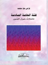 كتاب فتنة الحاسة السادسة