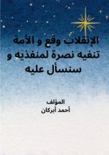 كتاب الإنقلاب وقع و الأمة تنفيه نصرة لمنفذيه و سنسأل عليه