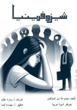 كتاب شيزوفرينيا