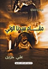 كتاب مقام سيدنا الولي