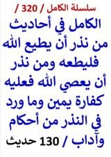 كتاب سلسلة الكامل رقم 320 الكامل في احاديث من نذر ان يطيع الله فليطعه