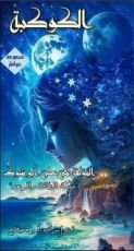 كتاب الكوكبة