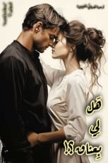 كتاب هل لـي بعنـاق؟