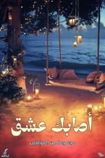 كتاب أصابك عشق