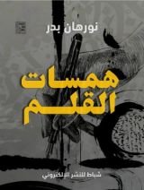 كتاب همسات القلم