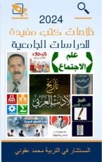 كتاب خلاصات الكتب مفيدة للدراسات الجامعية