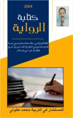 كتاب كتابة الرواية