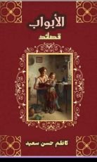 كتاب ديوان الابواب وزيارة اثر