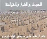 كتاب الموت والقبر والقيامة