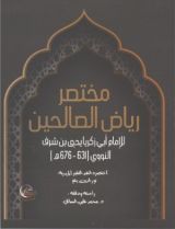 كتاب مختصر رياض الصالحين