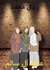 رواية عائلة آل سالم