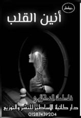 كتاب أنين القلب