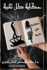 كتاب حكاية كل ثانية