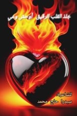 كتاب جلد القلب الرقيق أوحش وعي