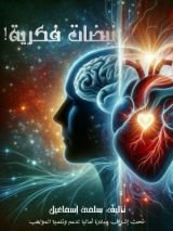 كتاب نبضات فكرية