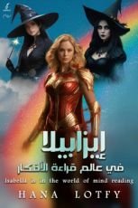 كتاب إيزابيلا في عالم قراءة الأفكار
