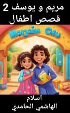 كتاب مريم و يوسف قصص اطفال